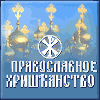 Православное христианство.ru